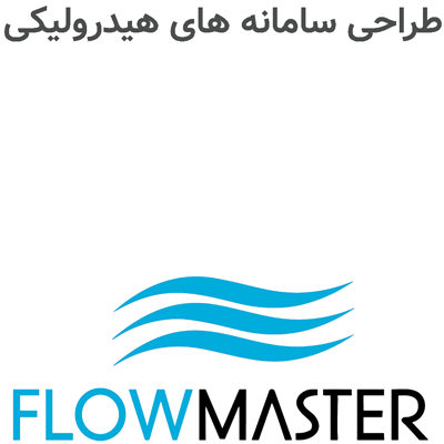 FlowMaster 25 طراحی سامانه های هیدرولیکی
