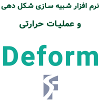 Deform v14 SP1 تحلیل شکل دهی و عملیات حرارتی