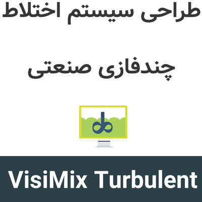 VisiMix Turbulent SV 3 طراحی سیستم اختلاط چندفازی صنعتی