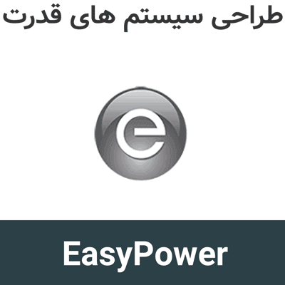 EasyPower 2026 طراحی سیستم های قدرت