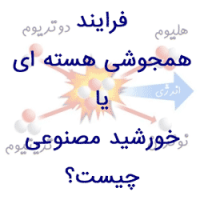 خورشید مصنوعی (همجوشی هسته ای) چیست؟