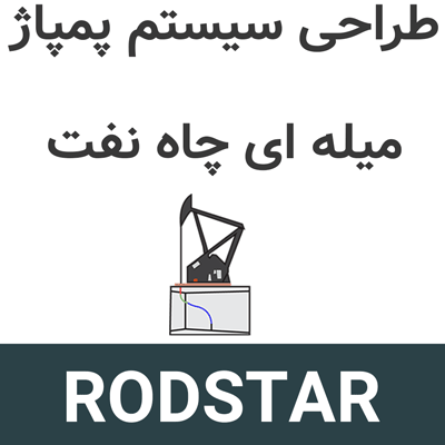 RODSTAR 7.25.5 طراحی سیستم پمپاژ میله ای چاه نفت