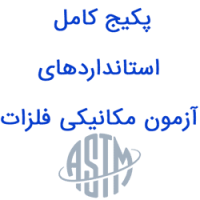 پکیج کامل استانداردهای آزمون مکانیکی فلزات
