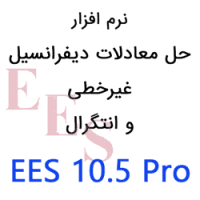 EES 10.5 حل معادلات مهندسی با فیلم آموزشی فارسی