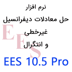 دانلود نرم افزار حل معادلات مهندسی EES 10.5 با فیلم آموزشی فارسی