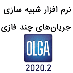 نرم افزار OLGA 2021.2 شبیه سازی جریان چند فازی