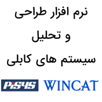 نرم افزار WinCAT تحلیل سیستم های کابلی