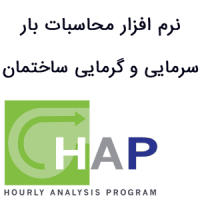 Carrier HAP 6.4 محاسبات بار سرمایی و گرمایی