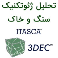 Itasca 3DEC 9.7.47 تحلیل ژئوتکنیک سنگ