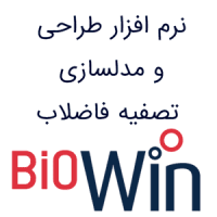 BioWin 6.5 طراحی و مدلسازی تصفیه فاضلاب
