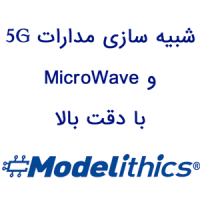 Modelithics 26.2.7 شبیه سازی و تحلیل مدارات فرکانس بالا