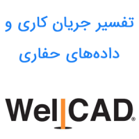 WellCAD 6.1 تفسیر جریان کاری و دادههای حفاری