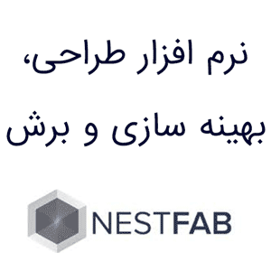 نرم افزار NestFab طراحی، بهینه سازی و برش اشکال
