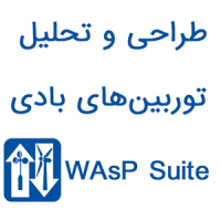 WAsP Suite 12 طراحی و تحلیل توربینهای بادی