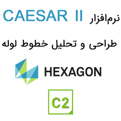 نرم‌افزار Hexagon CAESAR II 2022 طراحی و تحلیل خطوط لوله