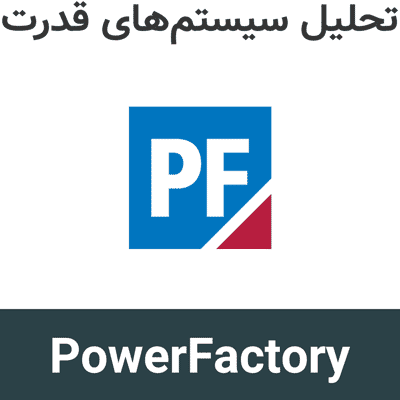 PowerFactory 2026 SP3 تحلیل سیستم‌های قدرت
