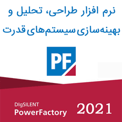 نرم افزار PowerFactory Digsilent 2021 تحلیل سیستم‌های قدرت