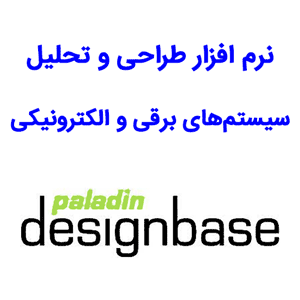 نرم افزار Paladin DesignBase 6.2 طراحی و تحلیل سیستم‌های برقی و الکترونیکی