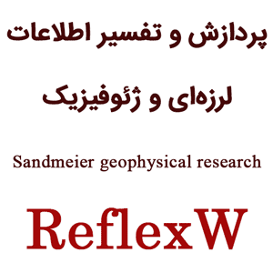 نرم افزار Reflexw پردازش و تفسیر اطلاعات لرزه‌ای و ژئوفیزیک
