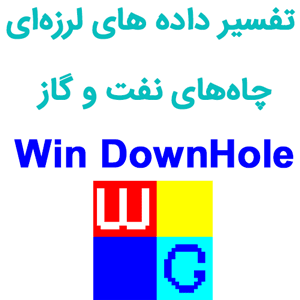 نرم افزار Win DownHole 5 تفسیر داده های لرزه‌ای چاه‌های نفت و گاز