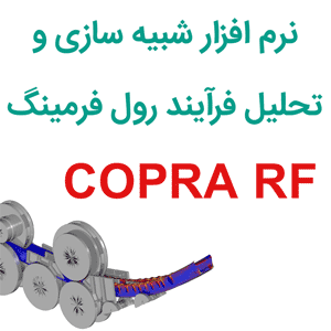 نرم افزار COPRA RF شبیه سازی و تحلیل فرآیند رول فرمینگ