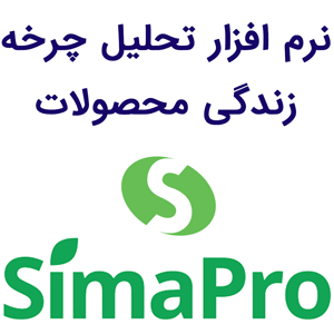 نرم افزار SimaPro v9.5 2023 تحلیل چرخه زندگی محصولات