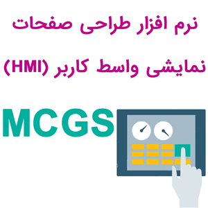 نرم افزار MCGS HMI طراحی صفحات نمایشی واسط کاربر