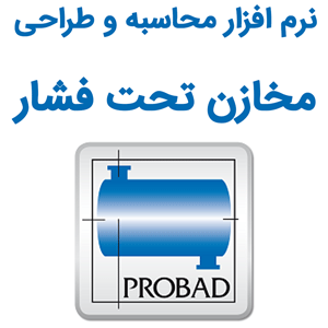 نرم افزار PROBAD 2024 محاسبه و طراحی مخازن تحت فشار