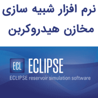 Schlumberger ECLIPSE 2026.1 شبیه سازی مخازن هیدروکربن