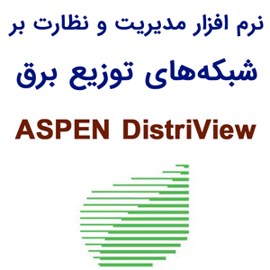 نرم افزار ASPEN DistriView 10.3 مدیریت و نظارت شبکه‌های توزیع برق