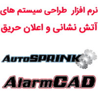 AutoSPRINK & AlarmCAD 2025 طراحی سیستم آتشنشانی و اعلان حریق