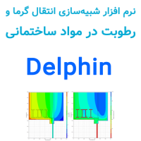 Delphin 6.1 شبیهسازی انتقال گرما و رطوبت در مواد ساختمانی