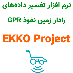 نرم افزار EKKO Project v6 2024 تفسیر داده‌های رادار زمین‌نفوذ GPR