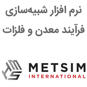 نرم افزار METSIM 2024 شبیه‌سازی فرآیند معدن و فلزات