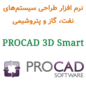 نرم افزار PROCAD 3D SMART 2025 طراحی سیستم‌های نفت، گاز و پتروشیمی