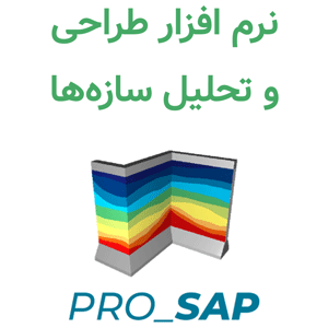 نرم افزار PRO_SAP 23.6 طراحی و تحلیل سازه‌ها