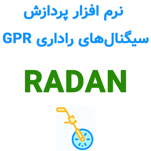 نرم افزار RADAN 7.6 2024 پردازش سیگنال‌های راداری GPR