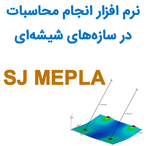 نرم افزار SJ MEPLA انجام محاسبات در سازه‌های شیشه‌ای