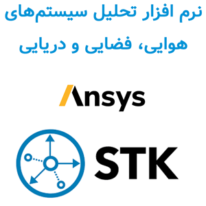 نرم افزار ANSYS AGI STK 12.8 Pro تحلیل سیستم‌های هوایی، فضایی و دریایی