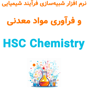 نرم افزار HSC Chemistry v10.4 2024 شبیه‌سازی فرآیند شیمیایی و فرآوری مواد معدنی