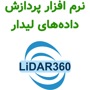 نرم افزار LiDAR360 v7.2 2024 پردازش داده‌های لیدار