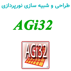 نرم افزار AGi32 v21.3 2024 طراحی و شبیه سازی نورپردازی