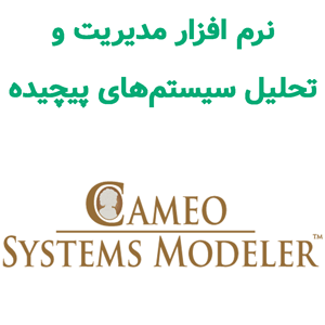 نرم افزار Cameo Systems Modeler 2024 مدیریت و تحلیل سیستم‌های پیچیده