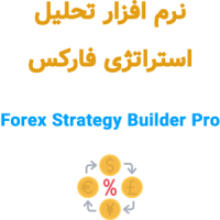 Forex Strategy Builder Pro v4.3.4 تحلیل استراتژی فارکس