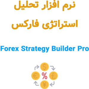 نرم افزار Forex Strategy Builder Pro v4.3.2 2024 تحلیل استراتژی فارکس