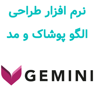 نرم‌افزار Gemini Pattern Designer X19 طراحی الگو پوشاک