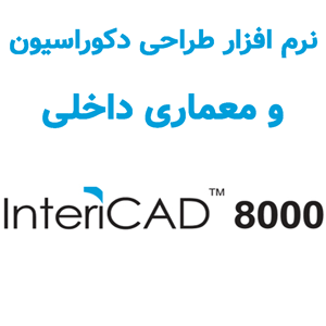 نرم افزار InteriCAD 8000 طراحی دکوراسیون و معماری داخلی