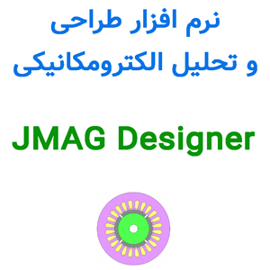 نرم افزار JMAG Designer 2023 طراحی و تحلیل الکترومکانیکی