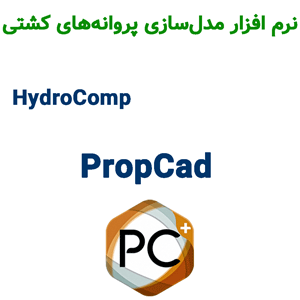 نرم افزار HydroComp PropCad 2023 مدل‌سازی پروانه‌های کشتی