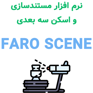 نرم افزار FARO SCENE 3D 2023.1 مستندسازی و اسکن سه بعدی